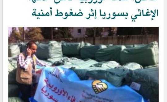 الخليج أونلاين: حملة الوفاء الأوروبية تعلّق عملها في سوريا بسبب ضغوط أمنية