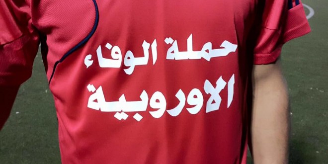 فريق اليرموك الرياضي في لبنان يرتدي قمصان حملة الوفاء الأوروبية .